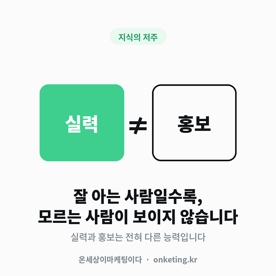 실력과 홍보는 다른 능력입니다