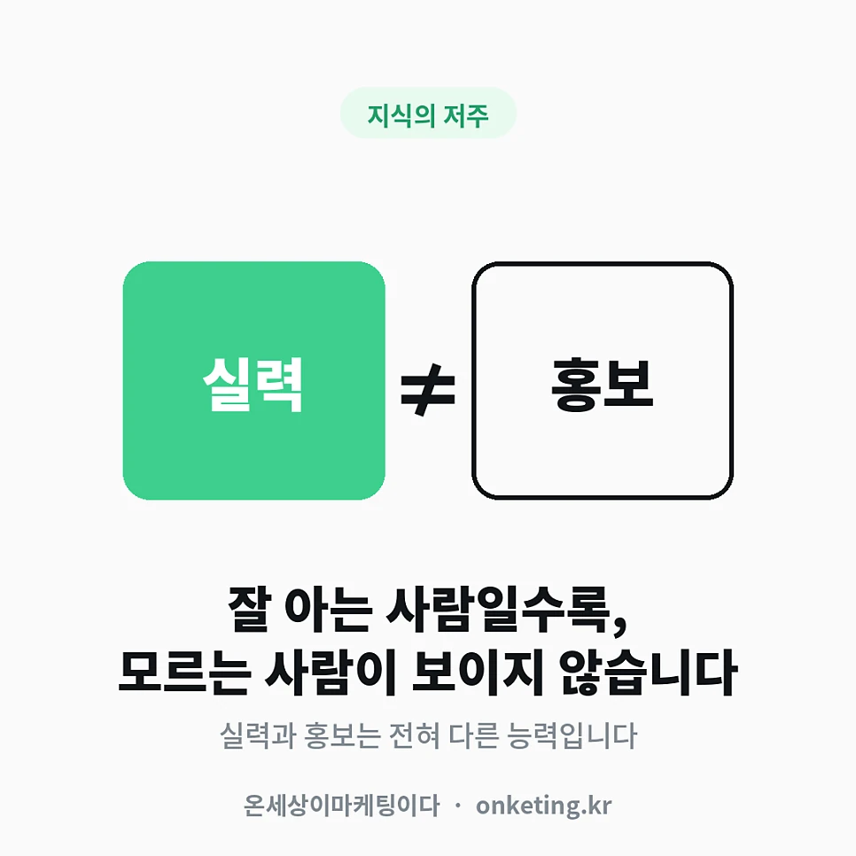 실력과 홍보는 다른 능력입니다