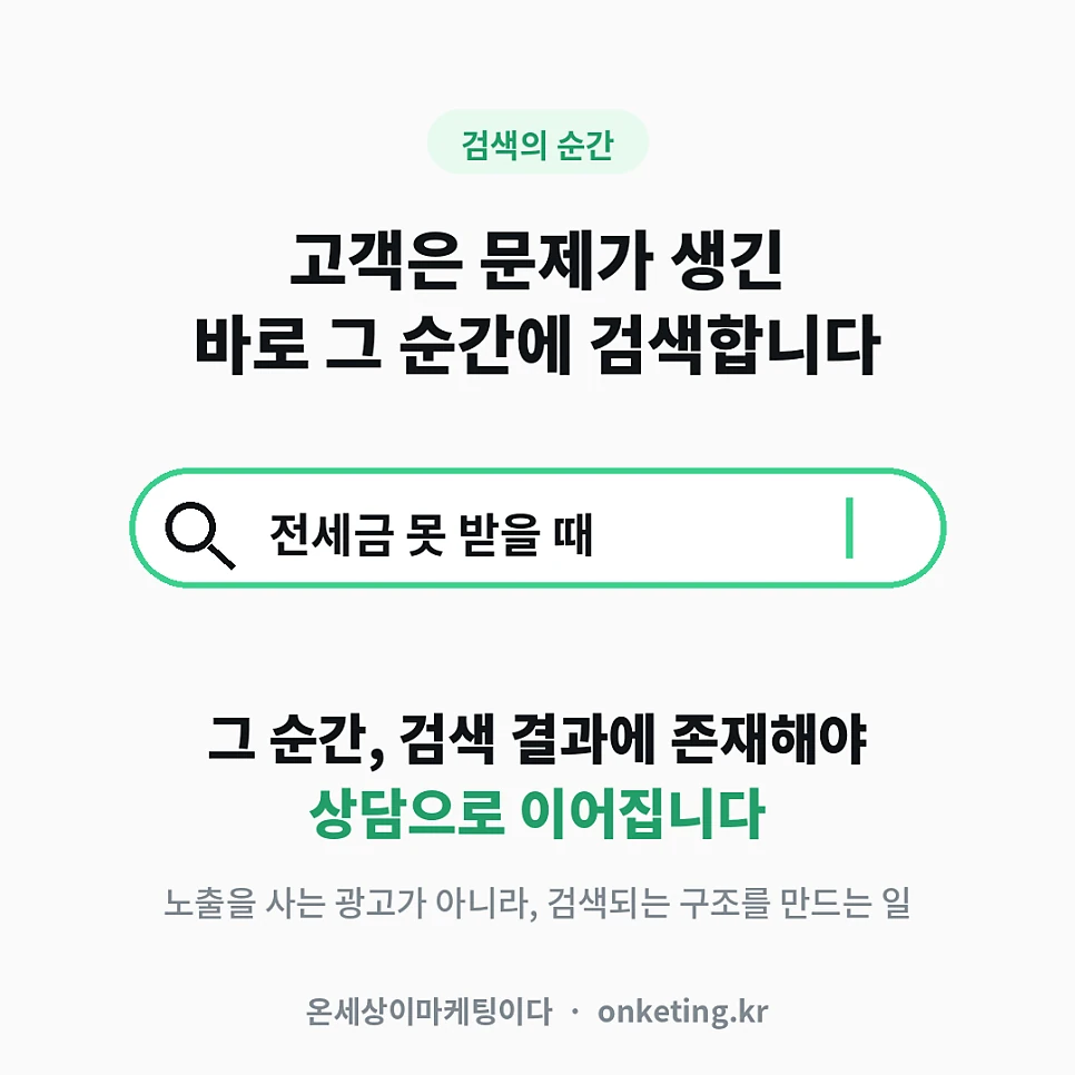 고객은 문제가 생긴 순간에 검색합니다