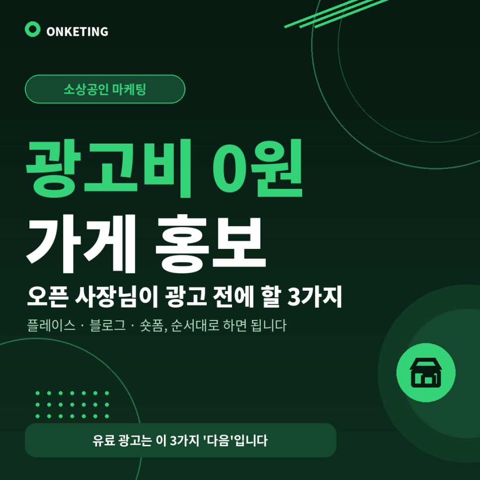 가게 홍보 방법, 광고비 없이 시작하는 3가지