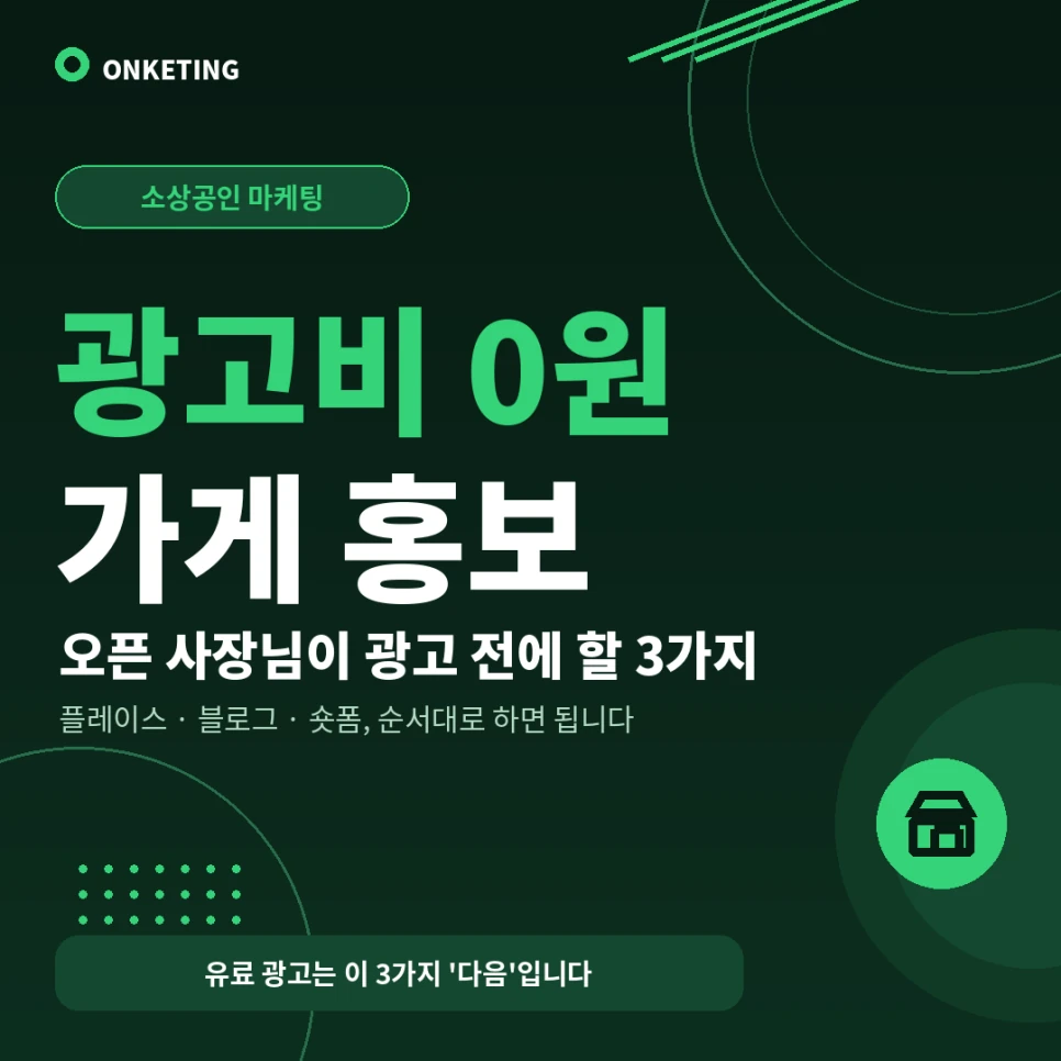 가게 홍보 방법, 광고비 없이 시작하는 3가지