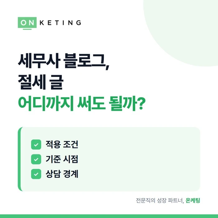 세무사 블로그, 절세 글 어디까지 써도 될까