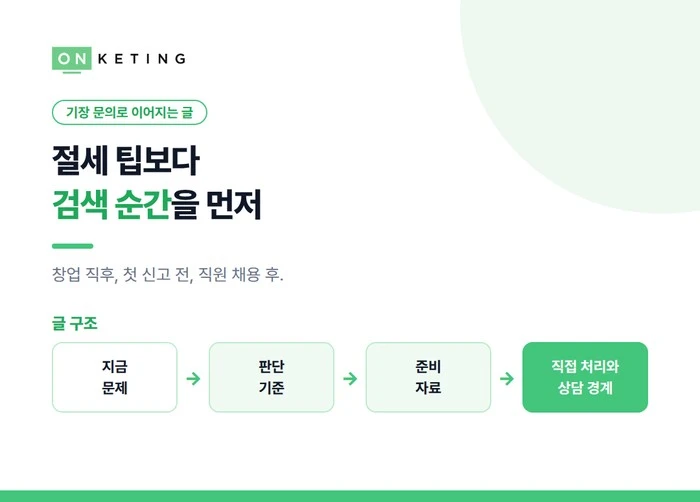 절세 팁보다 검색 순간을 먼저