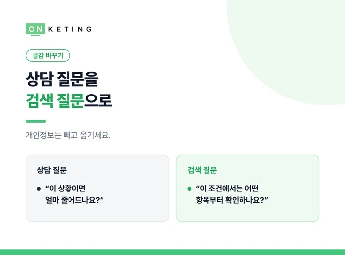 상담 질문을 검색 질문으로