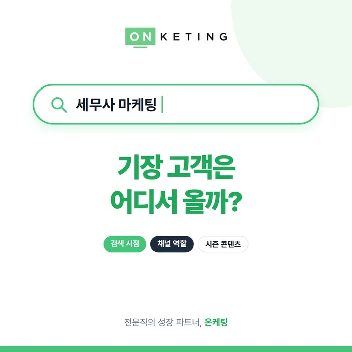 세무사 마케팅, 기장 고객은 어디서 올까