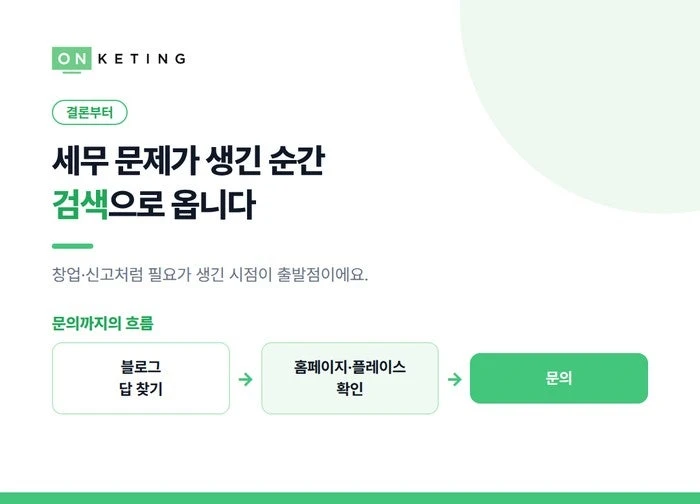 세무 문제가 생긴 순간 검색으로 옵니다