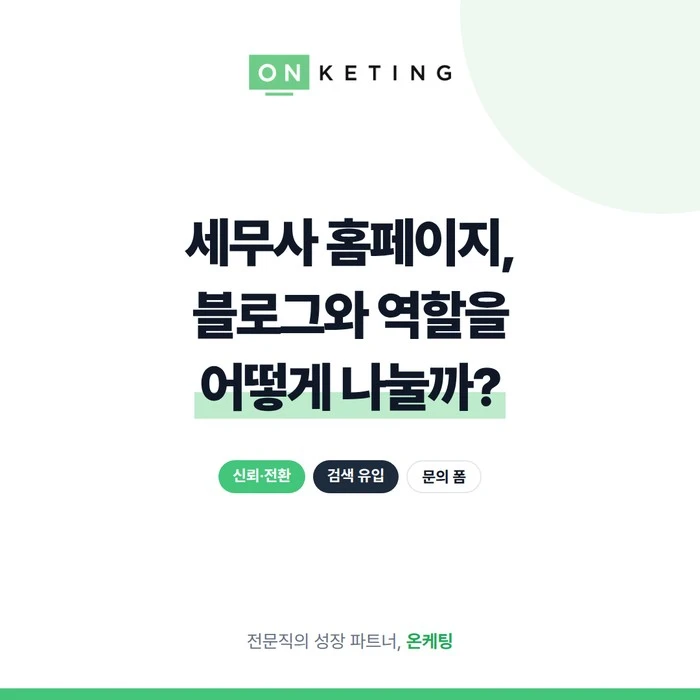 세무사 홈페이지, 블로그와 역할을 어떻게 나눌까