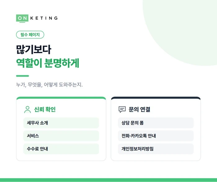 페이지는 많기보다 역할이 분명하게