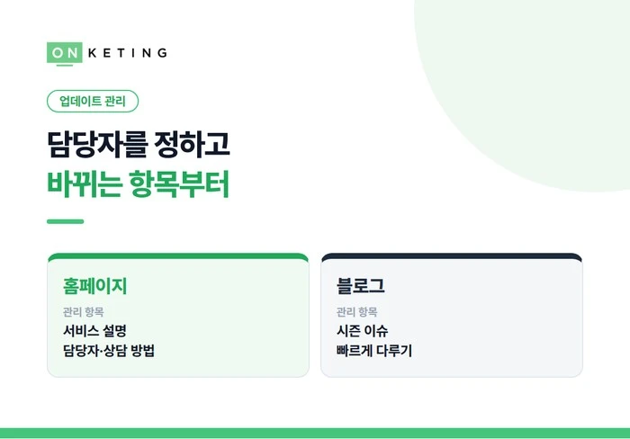 담당자를 정하고 바뀌는 항목부터 점검합니다