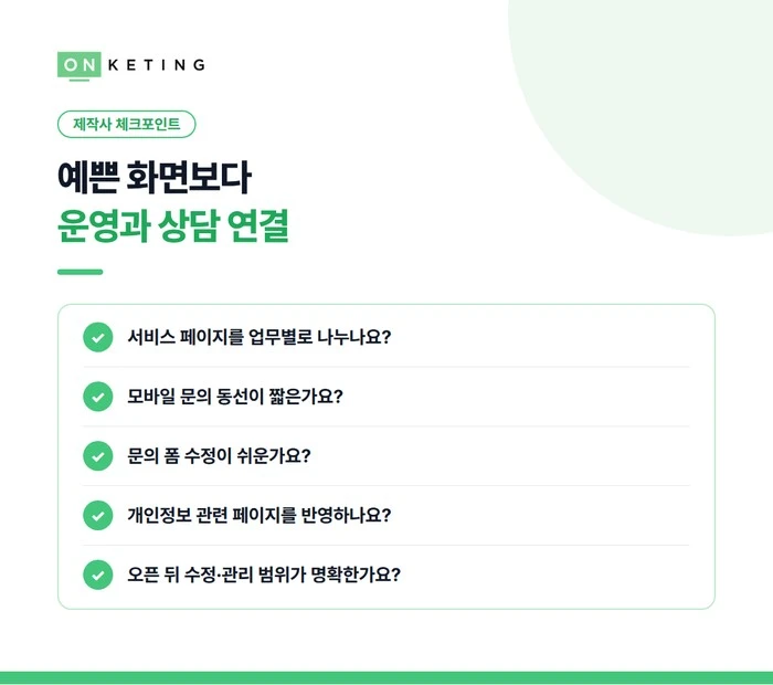 예쁜 화면보다 운영과 상담 연결