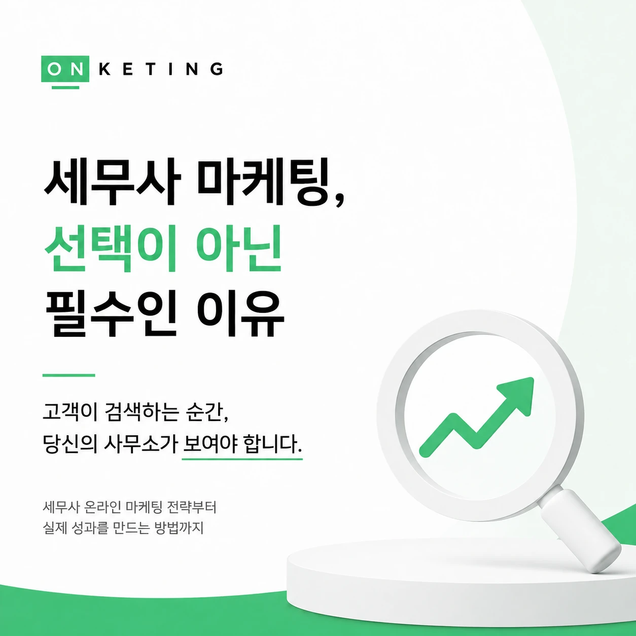 세무사 마케팅, 지금 시작하지 않으면 뒤처집니다