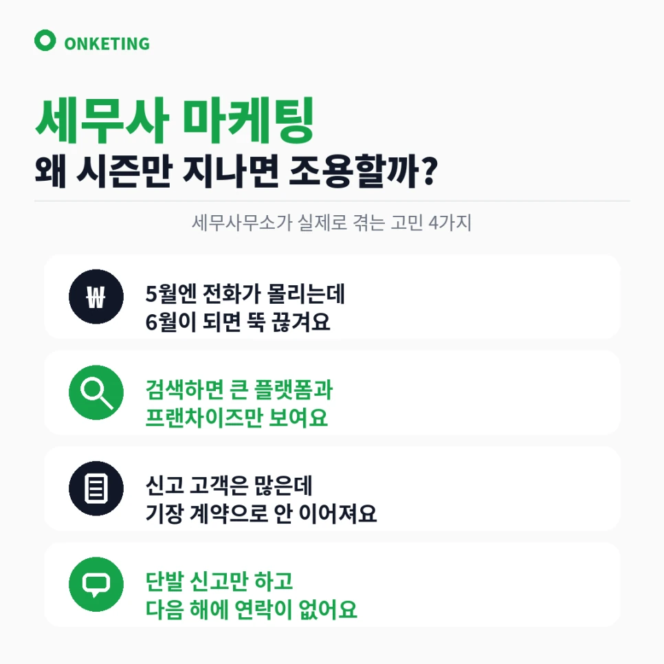 세무사 마케팅, 시즌 키워드로 기장 문의 만드는 법