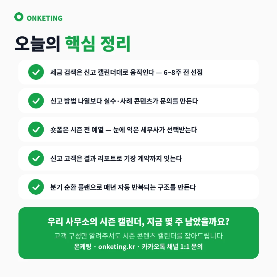 세무사 마케팅 시즌 순환 요약