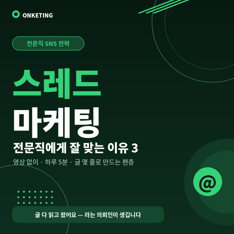 스레드 마케팅, 전문직에게 잘 맞는 이유 3가지