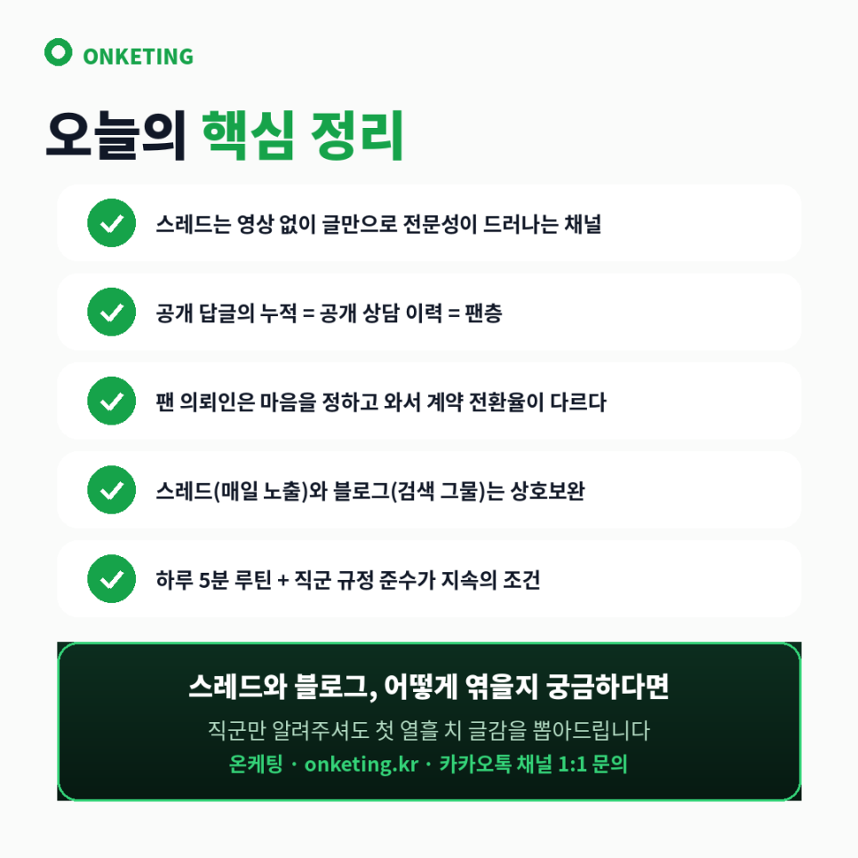 온케팅 전문직 스레드·블로그 마케팅 문의