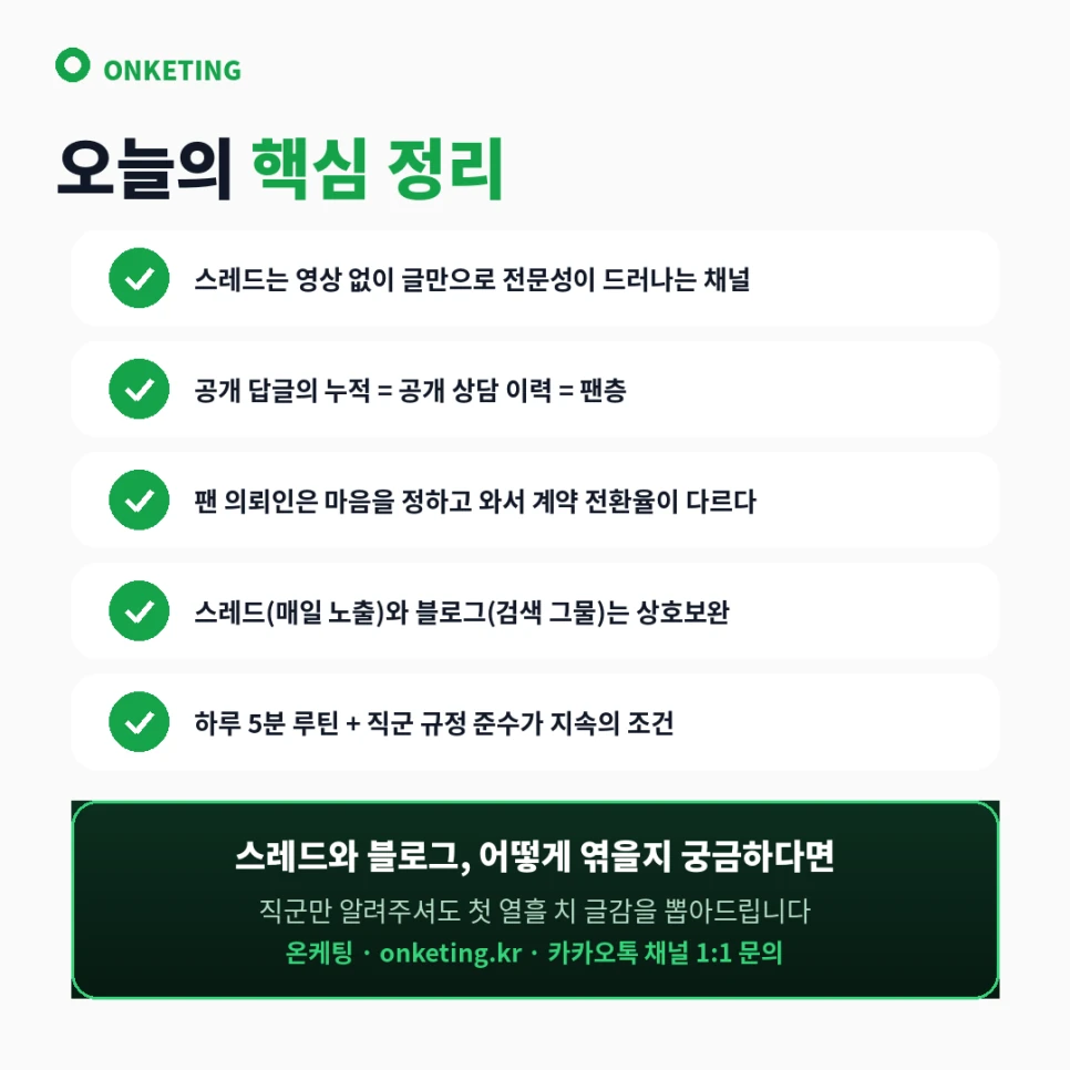 온케팅 전문직 스레드·블로그 마케팅 문의