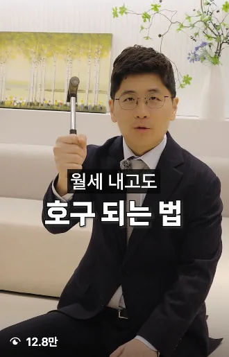 월세 내고도 호구 되는 법 — 12.8만 조회 변호사 릴스