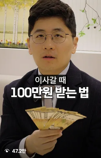 이사갈 때 100만원 받는 법 — 온케팅 제작 변호사 릴스