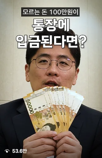 모르는 돈 100만원이 통장에 입금된다면 — 온케팅 제작 변호사 릴스