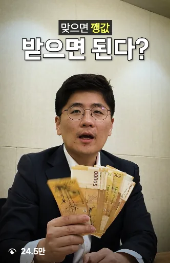 맞으면 깡값, 받으면 된다? — 24.5만 조회 변호사 릴스