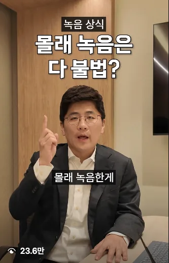 몰래 녹음은 다 불법? — 온케팅 제작 변호사 릴스