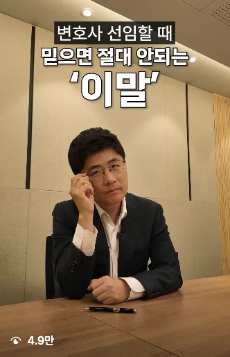 변호사 선임할 때 믿으면 안 되는 '이 말' — 4.9만 조회 변호사 릴스