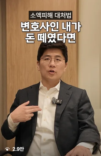 소액피해 대처법, 변호사인 내가 돈 떼였다면 — 2.9만 조회 변호사 릴스